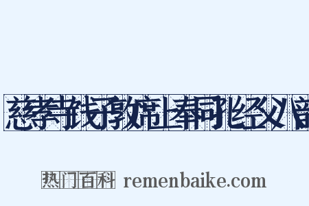 慈孝寺饯子敦席上奉同孔经父八韵是什么意思的图片